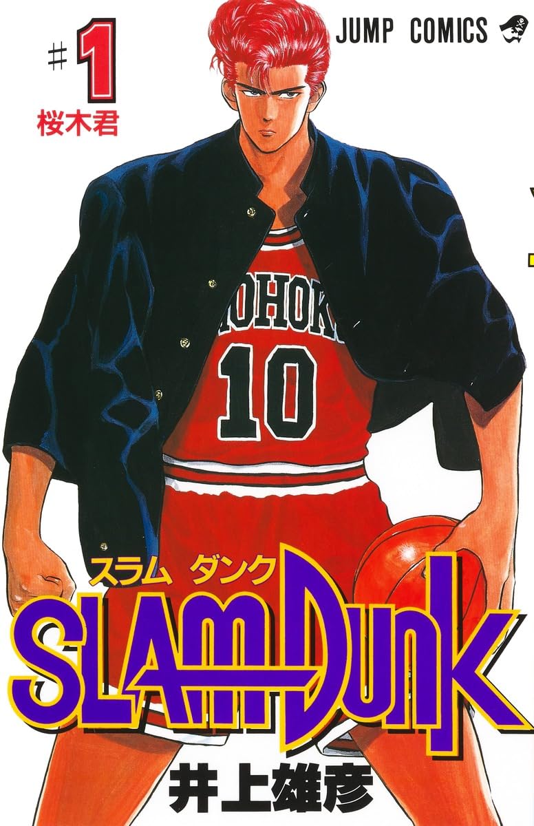 『スラムダンク』書影