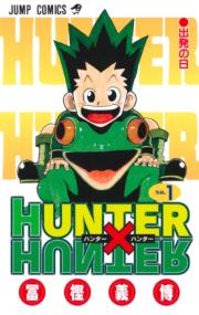 『HUNTER×HUNTER』書影