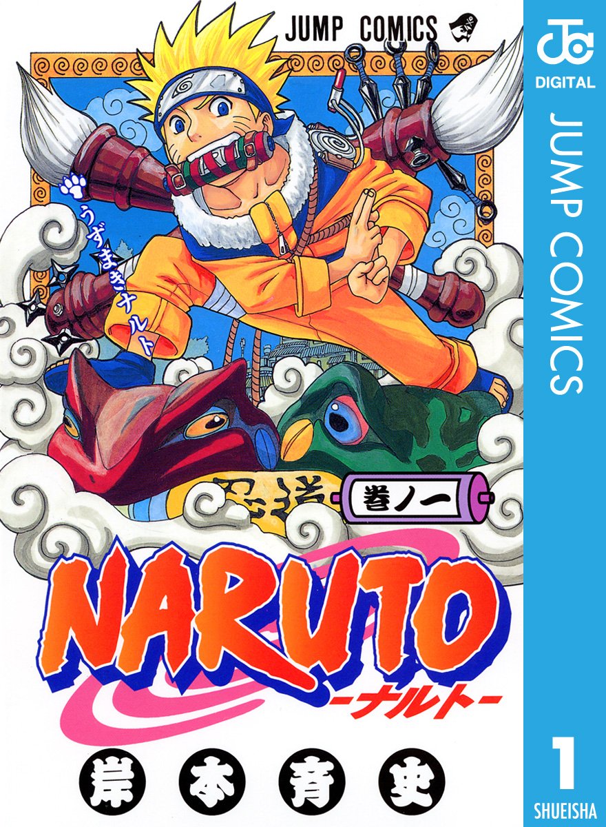 『NARUTO -ナルト-』書影