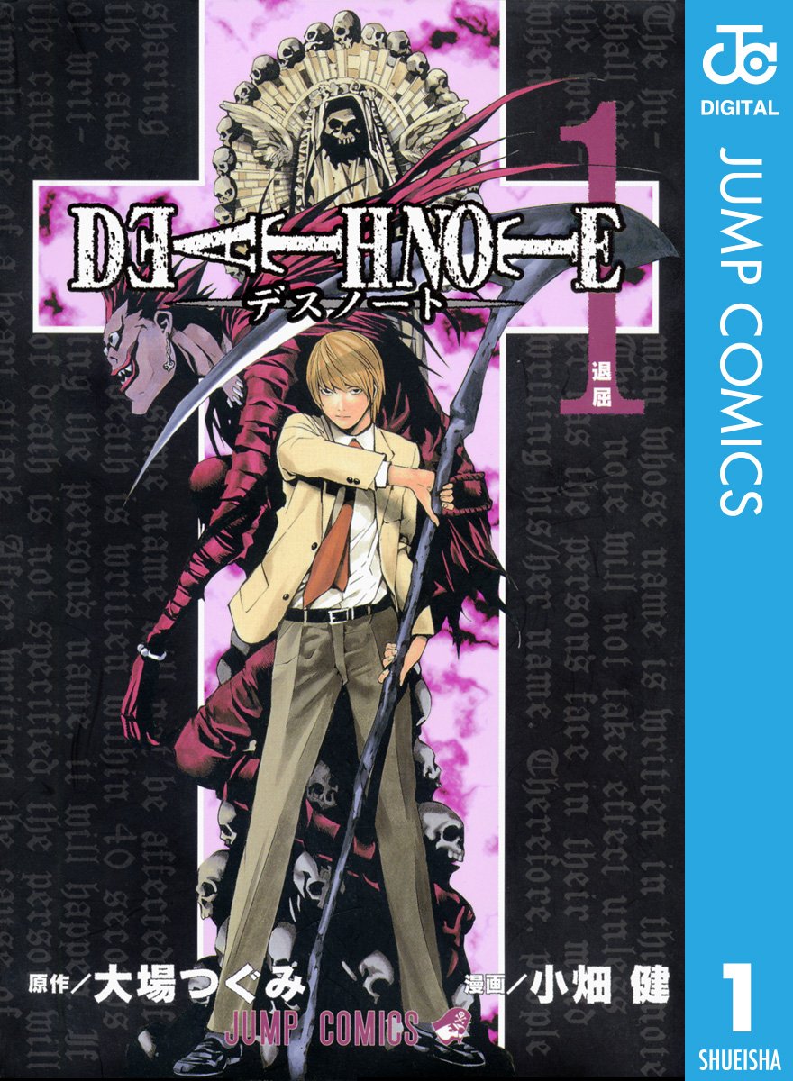 『DEATH NOTE』書影