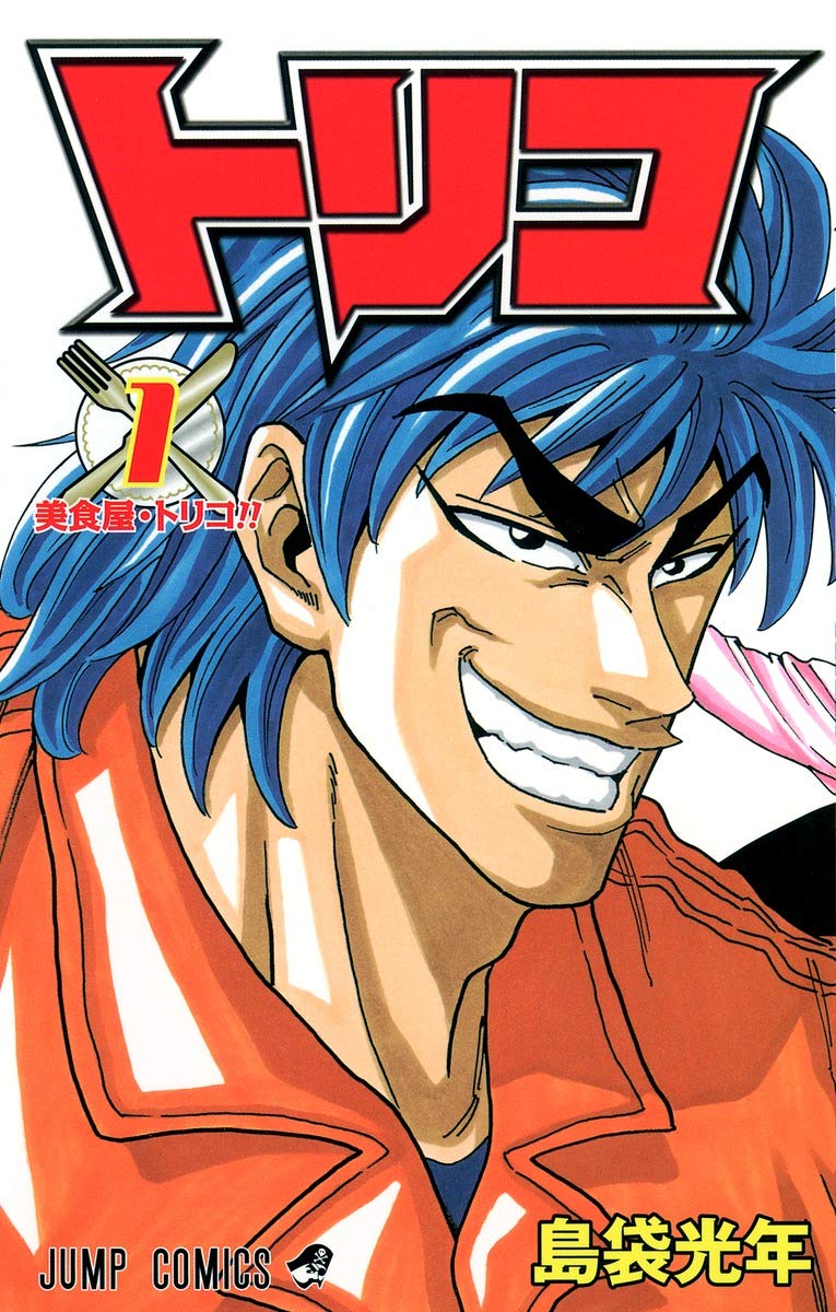 『トリコ』書影