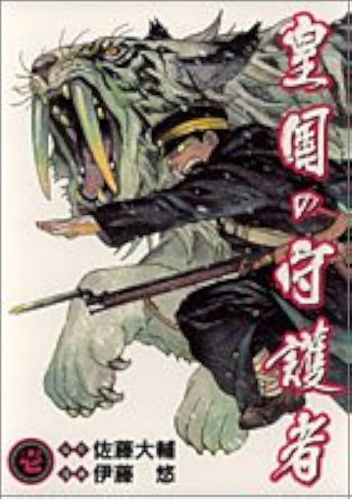 『皇国の守護者』書影