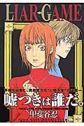 『ライアーゲーム』書影