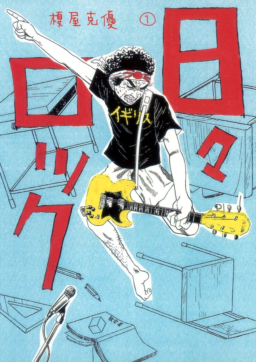 『日々ロック』書影