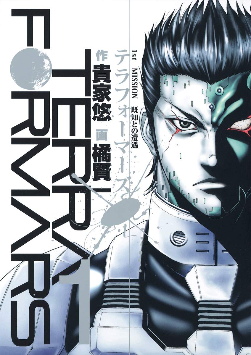 『テラフォーマーズ』書影
