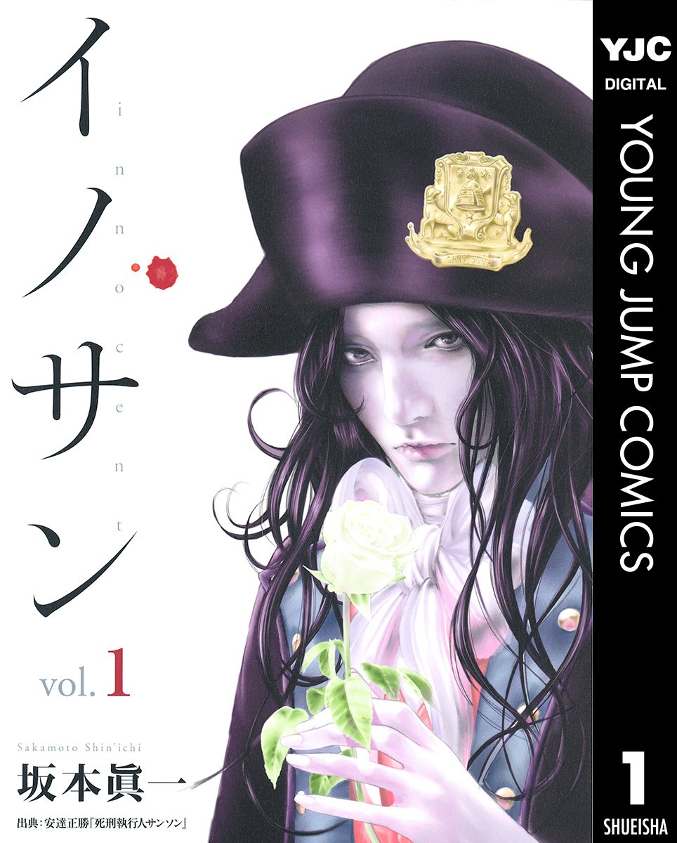 『イノサン』書影