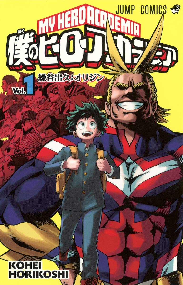 『僕のヒーローアカデミア』書影