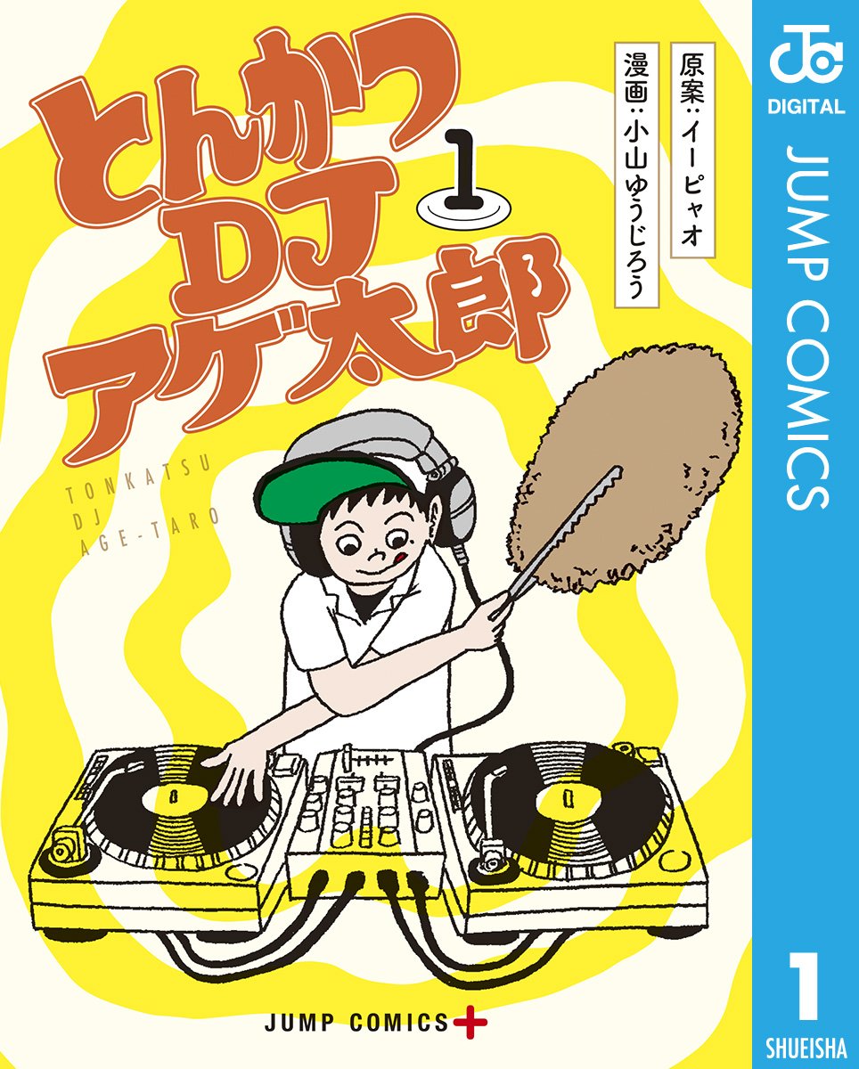 『とんかつDJアゲ太郎』書影