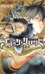 『ブラッククローバー』書影