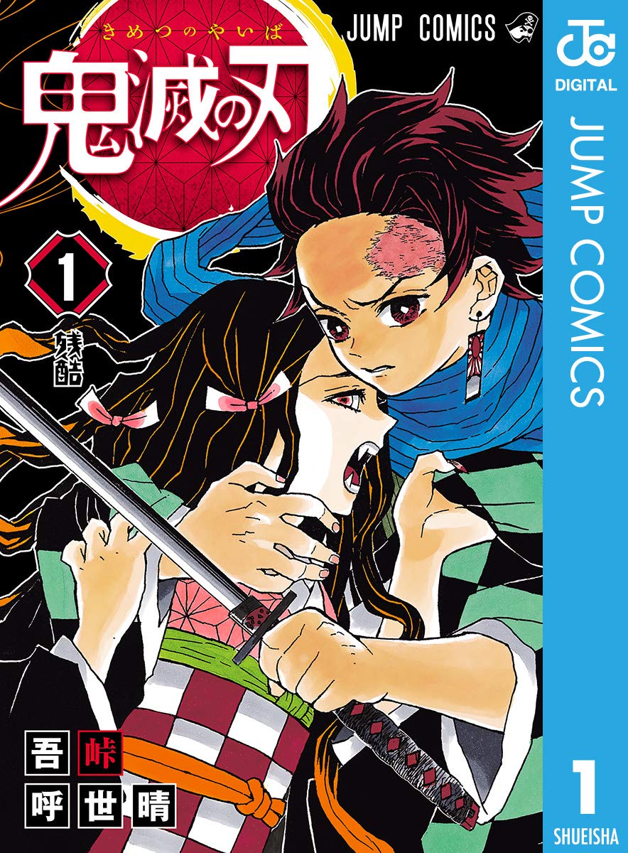 『鬼滅の刃』書影