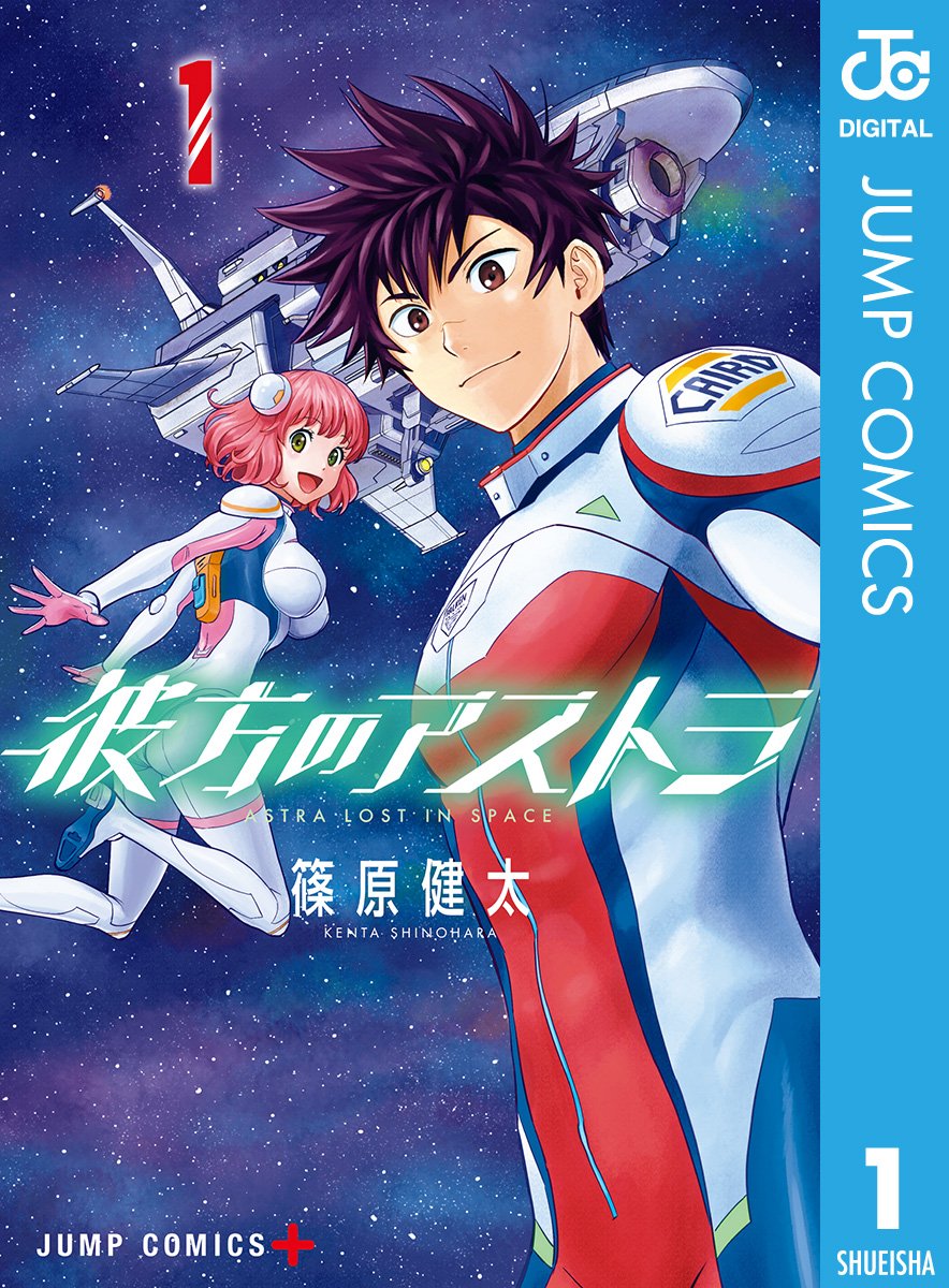 『彼方のアストラ』書影