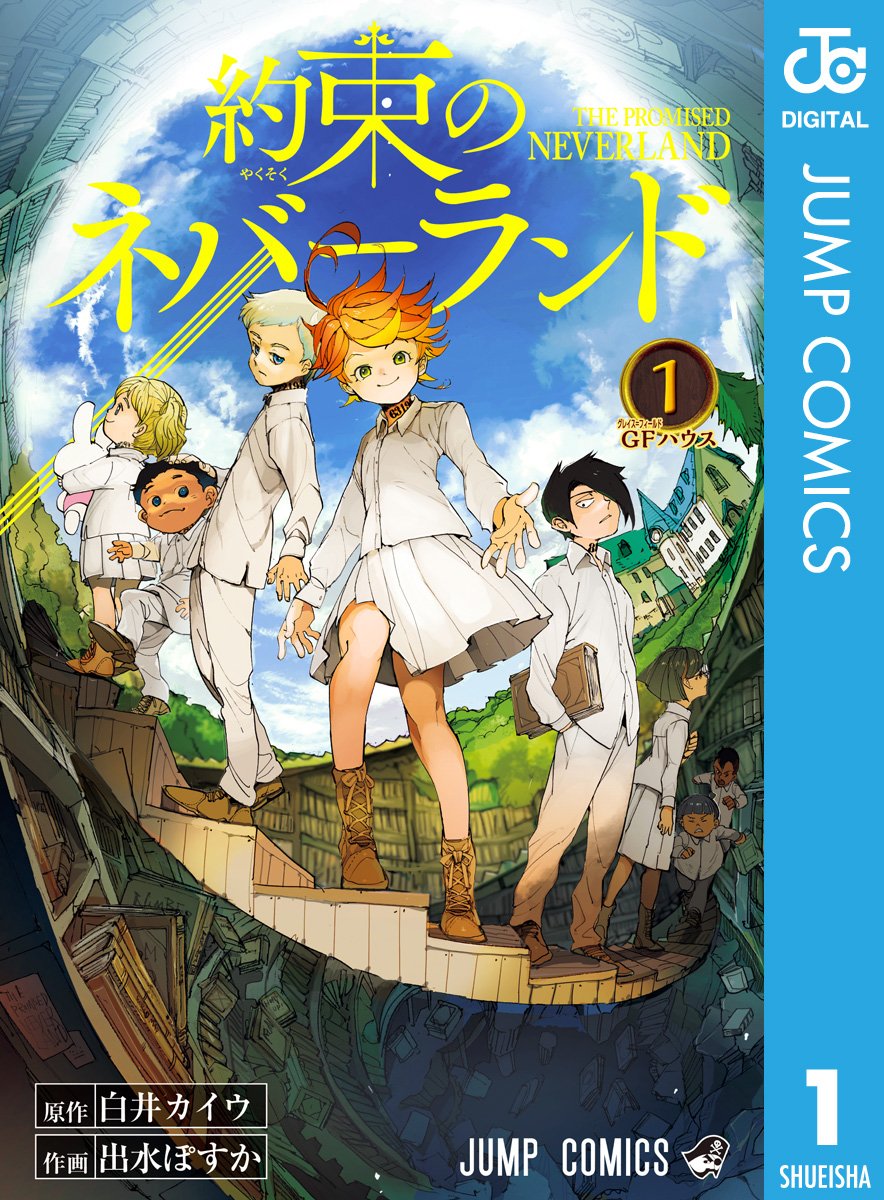 『約束のネバーランド』書影