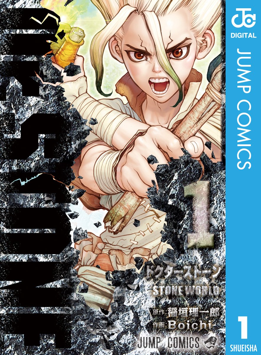 『Dr.STONE』書影