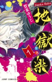 『地獄楽』書影