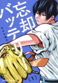『忘却バッテリー』書影