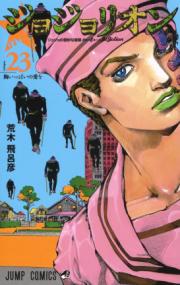 『ジョジョリオン』書影