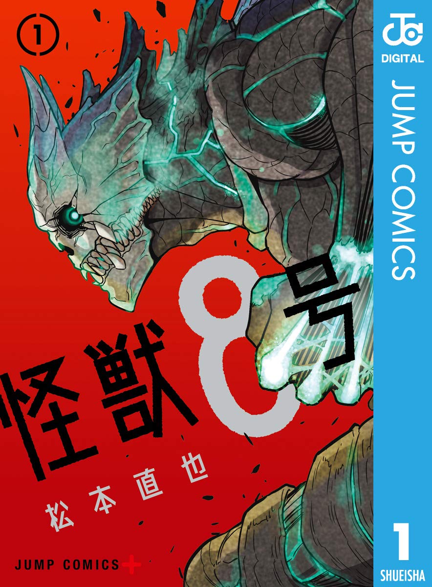『怪獣8号』書影