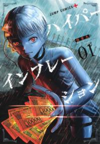 『ハイパーインフレーション』書影