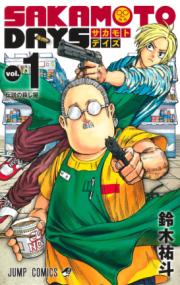 『SAKAMOTO DAYS』書影