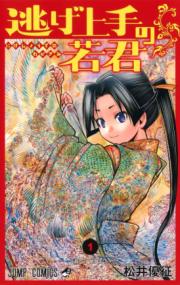 『逃げ上手の若君』書影