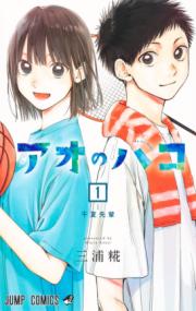 『アオのハコ』書影