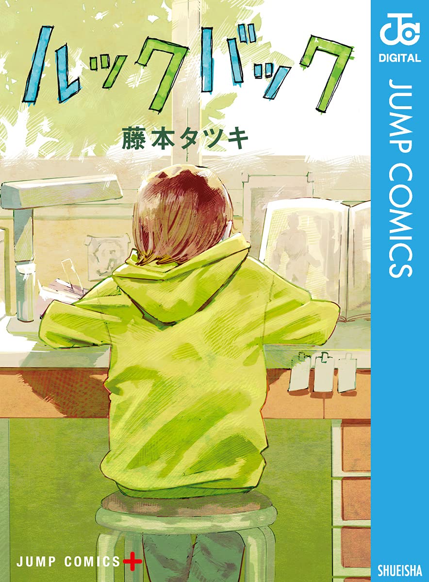 『ルックバック』書影