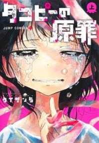 『タコピーの原罪』書影