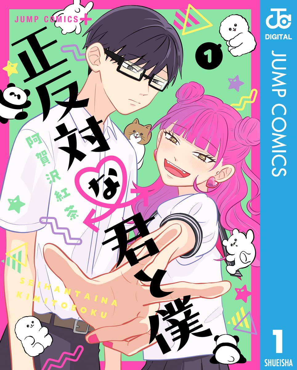 『正反対な君と僕』書影