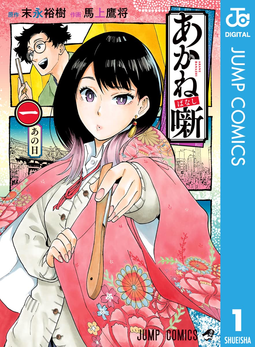 『あかね噺』書影