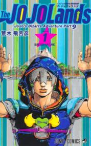 『ザ・ジョジョランズ』書影