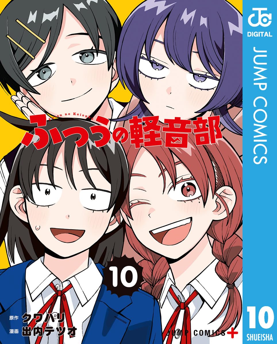 『ふつうの軽音部』書影