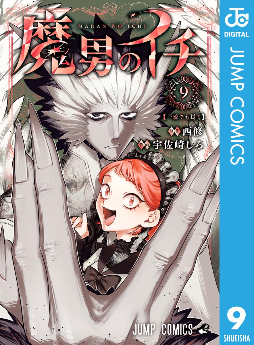 『魔男のイチ』書影