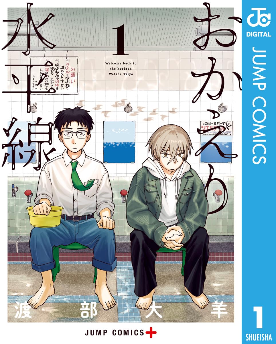 『おかえり水平線』書影