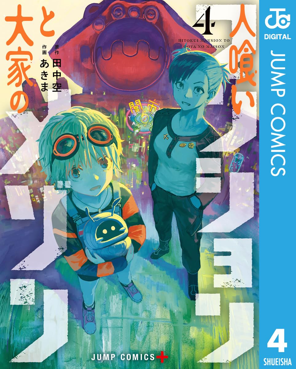 『人喰いマンションと大家のメゾン』書影