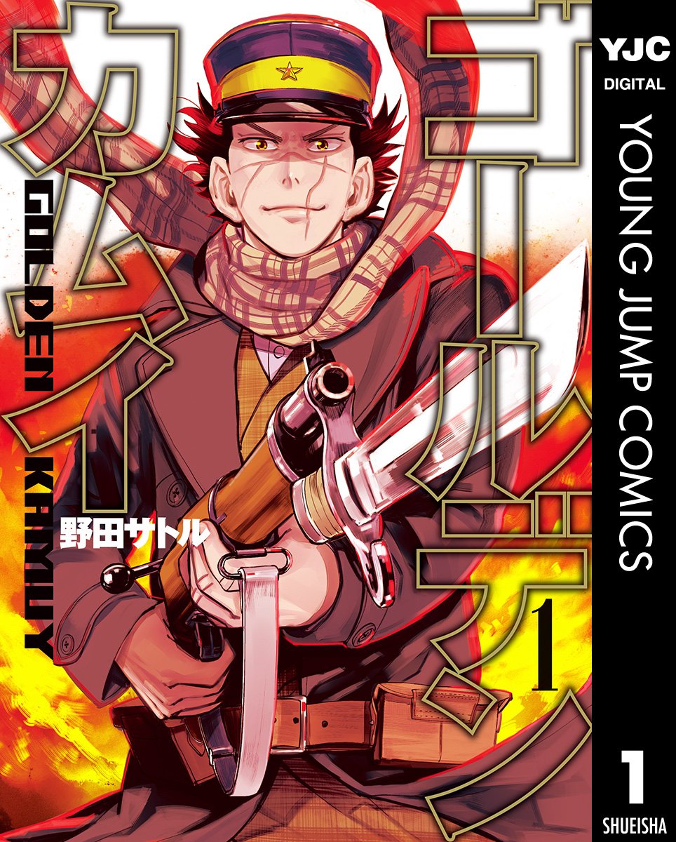 『ゴールデンカムイ』書影