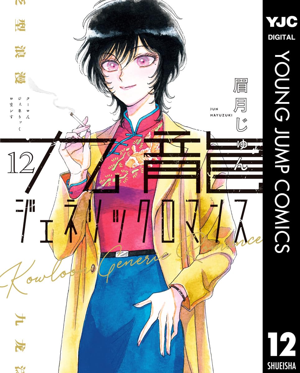 『九龍ジェネリックロマンス』書影