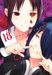 『かぐや様は告らせたい』書影