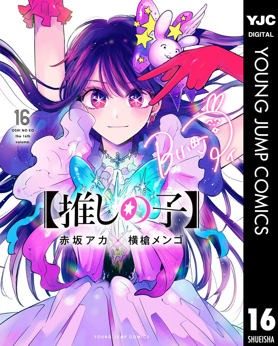 『【推しの子】』書影