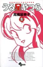 『うる星やつら』書影