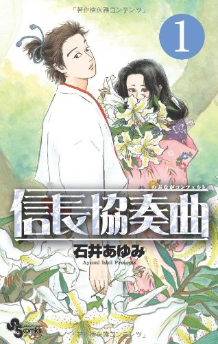 『信長協奏曲』書影