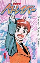 『機動警察パトレイバー』書影