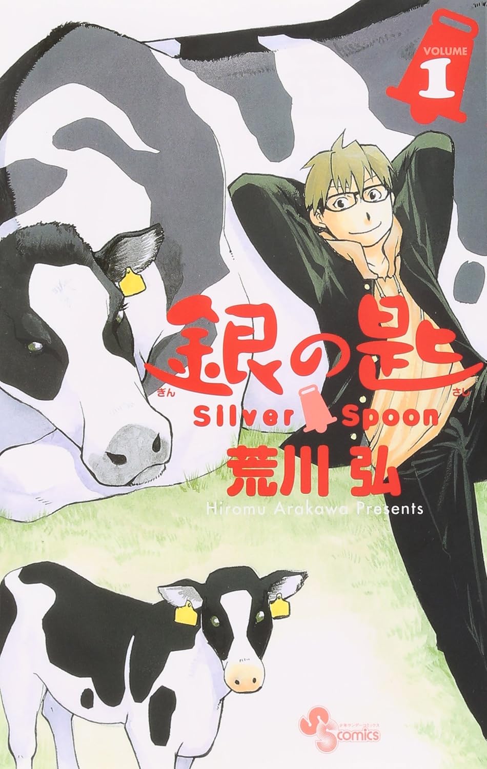 『銀の匙 Silver Spoon』書影