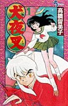 『犬夜叉』書影