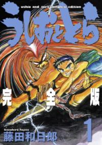 『うしおととら』書影