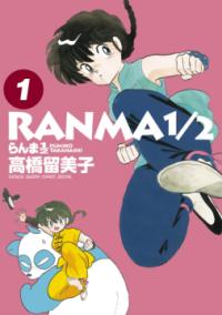 『らんま1/2』書影