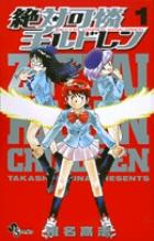 『絶対可憐チルドレン』書影