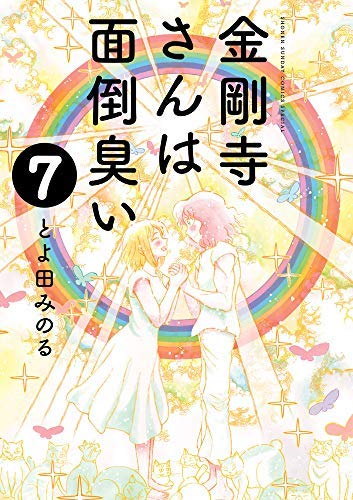 『金剛寺さんは面倒臭い』書影