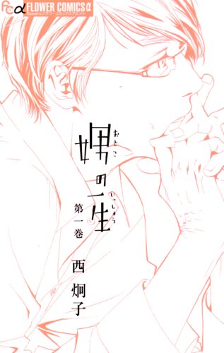 『娚の一生』書影