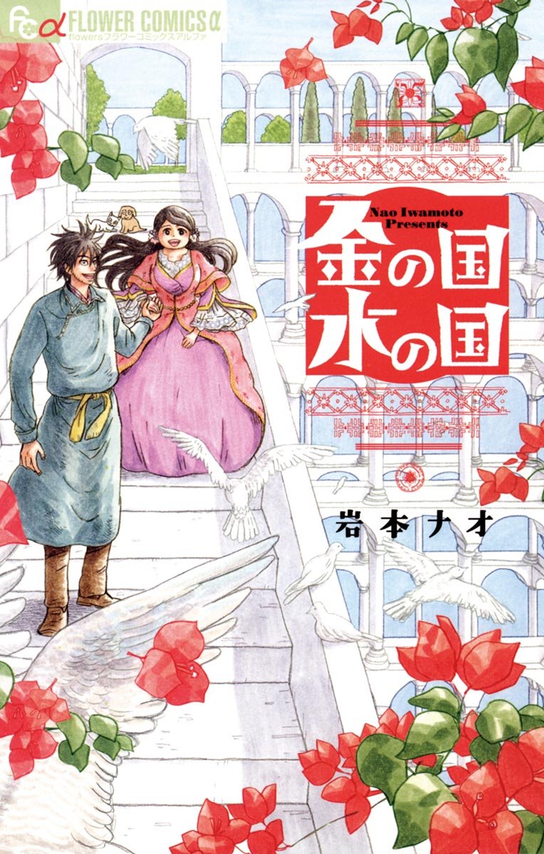 『金の国 水の国』書影