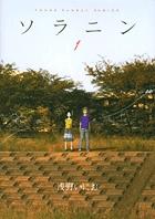 『ソラニン』書影